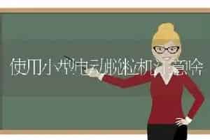 使用小型电动脱粒机注意啥
