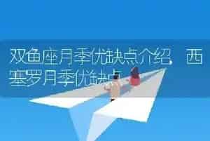 双鱼座月季优缺点介绍