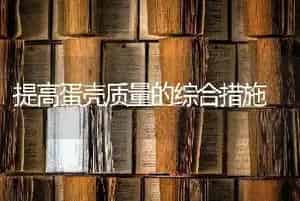 提高蛋壳质量的综合措施