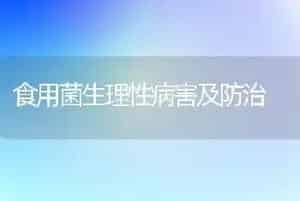食用菌生理性病害及防治