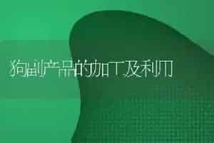 狗副产品的加工及利用