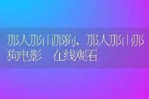 那人那山那狗