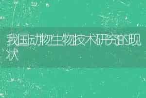 我国动物生物技术研究的现状