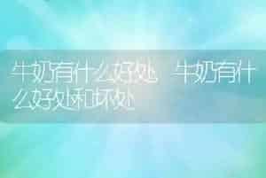 牛奶有什么好处