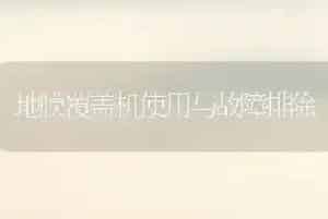 地膜覆盖机使用与故障排除