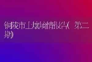 铜陵市土壤墒情报告(第二期)