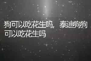 狗可以吃花生吗