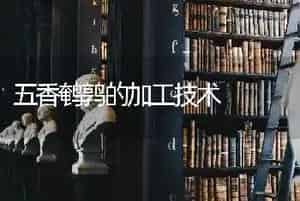 五香鹌鹑的加工技术