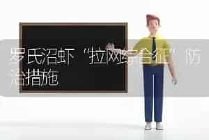 罗氏沼虾“拉网综合征”防治措施