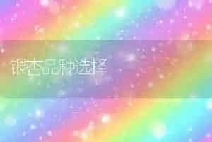 银杏品种选择