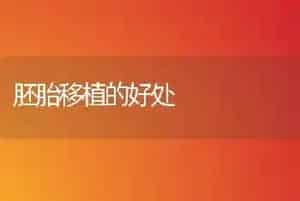 胚胎移植的好处