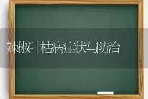 辣椒叶枯病症状与防治