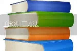 血粉加工方法