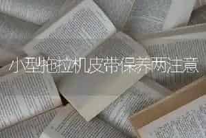 小型拖拉机皮带保养两注意