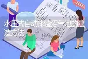 水压式自动排渣沼气池的建造方法