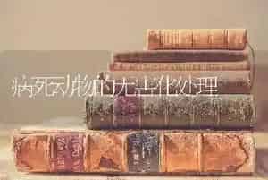 病死动物的无害化处理