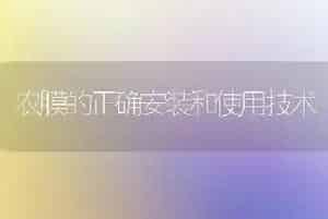 农膜的正确安装和使用技术