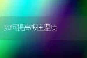 如何提高棚室温度