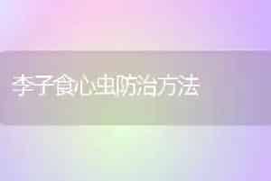 李子食心虫防治方法