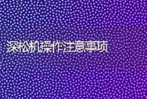 深松机操作注意事项