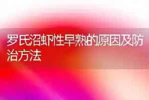 罗氏沼虾性早熟的原因及防治方法