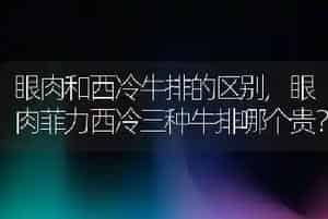 眼肉和西冷牛排的区别