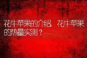 花牛苹果的介绍