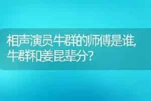 相声演员牛群的师傅是谁