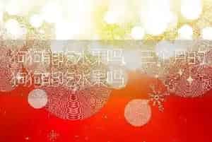 狗狗能吃水果吗