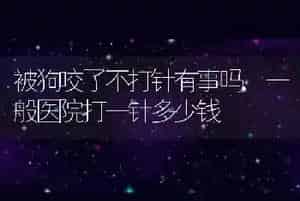被狗咬了不打针有事吗
