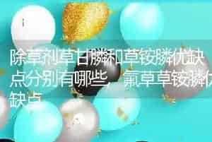 除草剂草甘膦和草铵膦优缺点分别有哪些