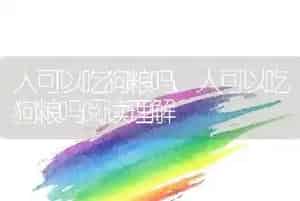人可以吃狗粮吗