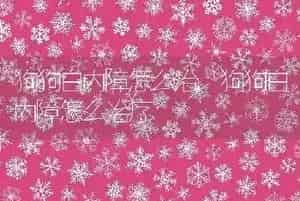 狗狗白内障怎么治
