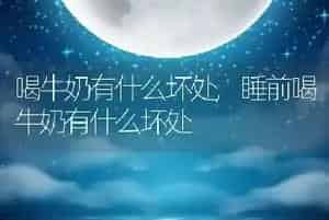 喝牛奶有什么坏处