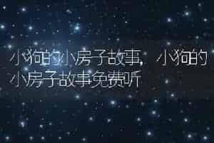 小狗的小房子故事