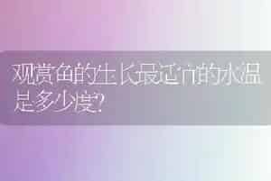 观赏鱼的生长最适宜的水温是多少度?
