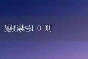 施肥禁忌10则
