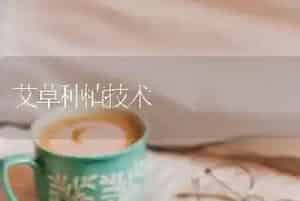 艾草种植技术