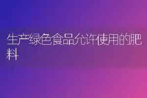 生产绿色食品允许使用的肥料