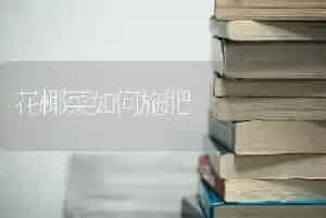 花椰菜如何施肥