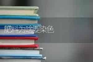肥料为啥要染色