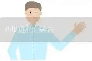 西瓜施肥有禁忌