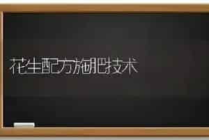 花生配方施肥技术