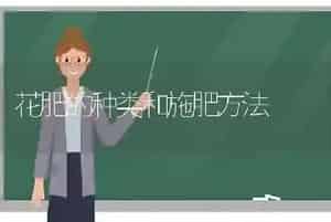花肥的种类和施肥方法