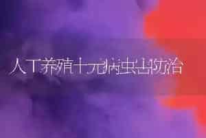 人工养殖土元病虫害防治