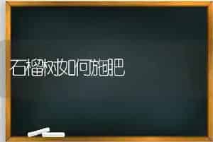 石榴树如何施肥