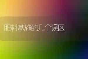 肥料基施的几个误区