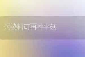 污染料可再种平菇