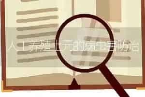 人工养殖土元的病虫害防治