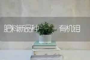 肥料新品种---有机钼